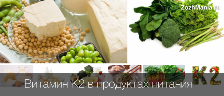 Витамин к2 в каких продуктах содержится больше всего таблица фото на русском