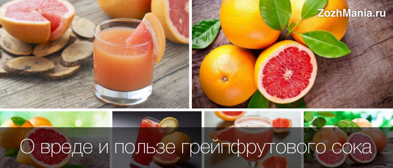 Сок грейпфрута чем полезен
