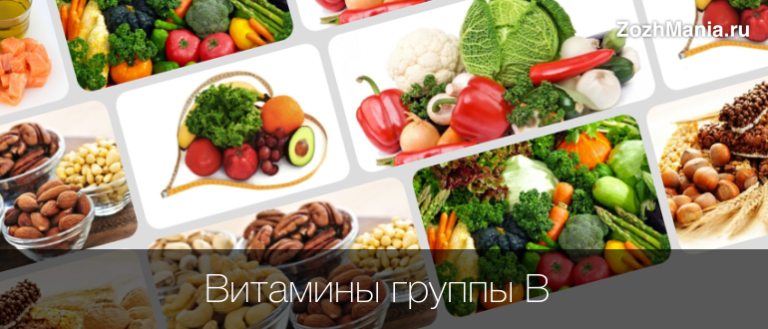 Полезные свойства витаминов группы В, пищевые источники